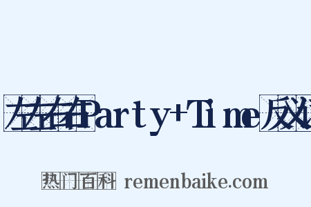 左左右右Party+Time反义词是什么意思的图片